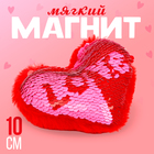 Мягкий магнит «Любовь» в виде сердца, с пайетками, 10 см, цвет красный - фото 9001269