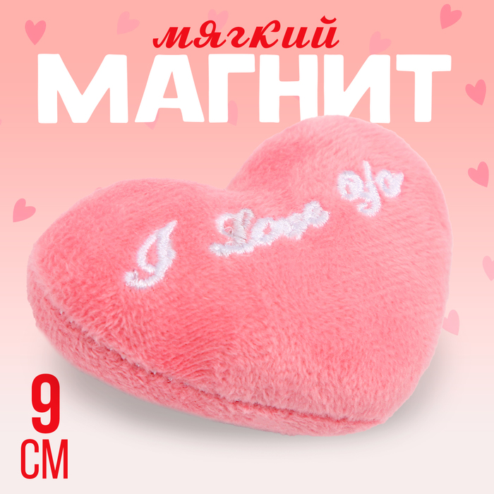 Мягкий магнит «Я люблю тебя» в виде сердца, 9 см, цвет розовый