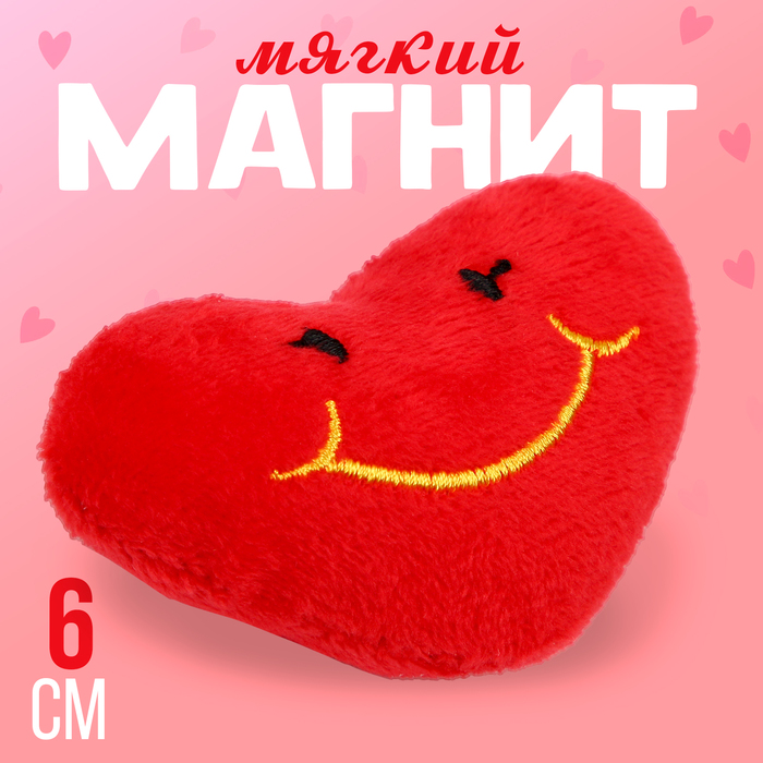 Магнит «Смайл» в виде сердца, 6 см, красный - Фото 1