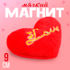 Мягкий магнит «Любовь» в виде сердца, 9 см, цвет красный - фото 5545462