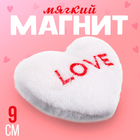 Мягкий магнит «Любовь» в виде сердца, 9 см, цвет белый - фото 12081013