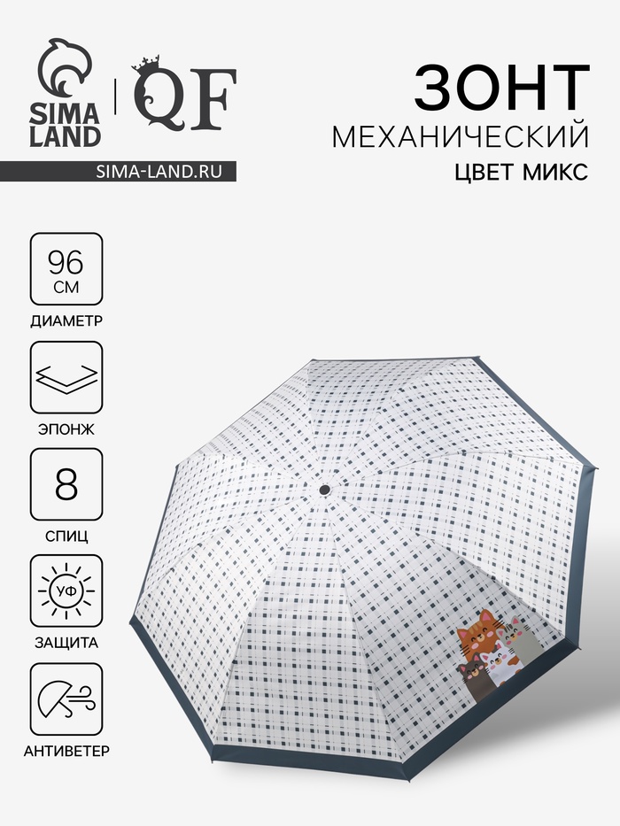 Зонт механический «Кошки», эпонж, 4 сложения, 8 спиц, R=48/56 см, d=96 см, МИКС - Фото 1