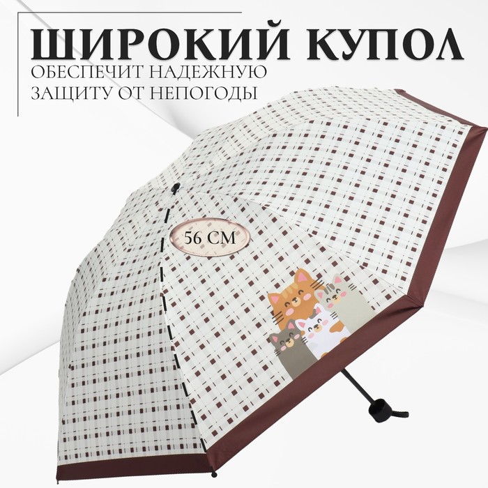 Зонт механический «Кошки», эпонж, 4 сложения, 8 спиц, R = 48 см, цвет МИКС