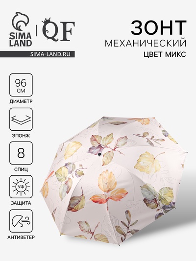 Зонт механический «Листопад», эпонж, 4 сложения, 8 спиц, R=48/56 см, d=96 см, МИКС