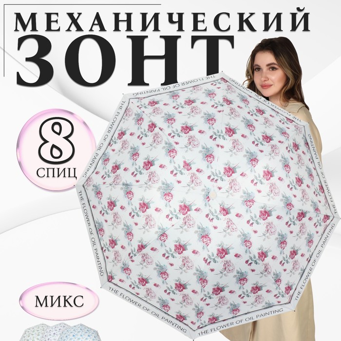 Зонт механический «The flower», эпонж, 4 сложения, 8 спиц, R = 48 см, цвет МИКС - Фото 1