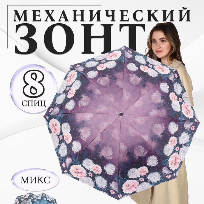 Зонт механический «Пионы», эпонж, 4 сложения, 8 спиц, R = 48 см, цвет МИКС - фото 1908044420