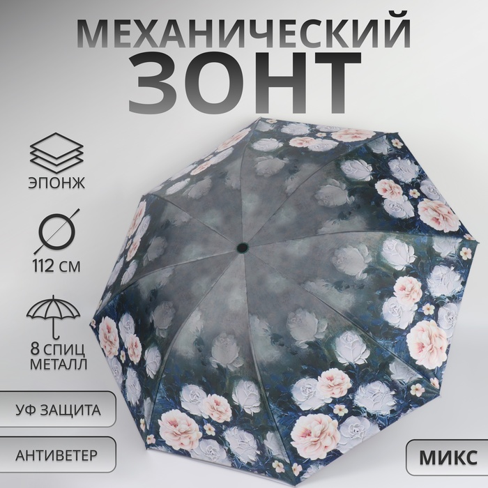 

Зонт механический «Пионы», эпонж, 4 сложения, 8 спиц, R = 48/56 см, D = 112 см, цвет МИКС