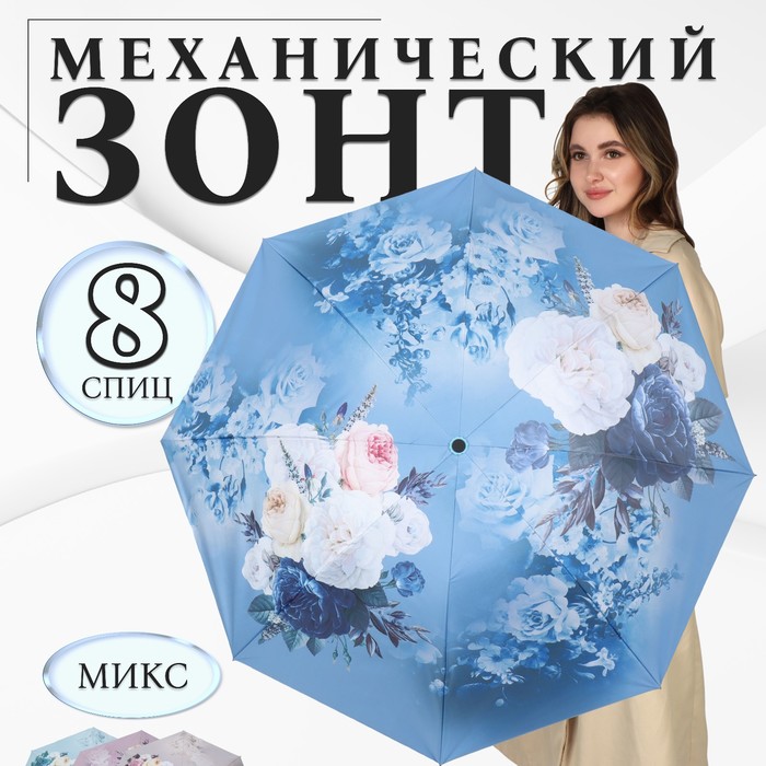 Зонт механический «Цветочный букет», эпонж, 4 сложения, 8 спиц, R = 48 см, цвет МИКС - фото 1908044433
