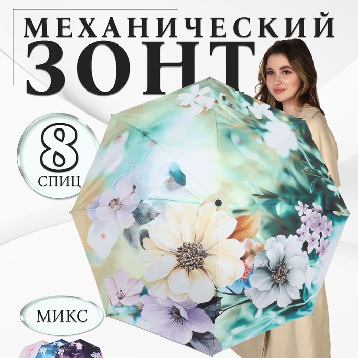 Зонт механический «Лепесток», эпонж, 4 сложения, 8 спиц, R = 48 см, цвет МИКС - Фото 1