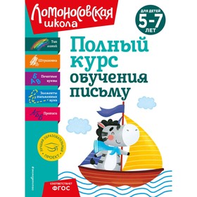 Полный курс обучения письму. Для детей 5-7 лет. Володина Н.В.