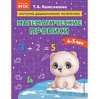 Математические прописи. Для детей 4-5 лет. Колесникова Т.А. - фото 109635805