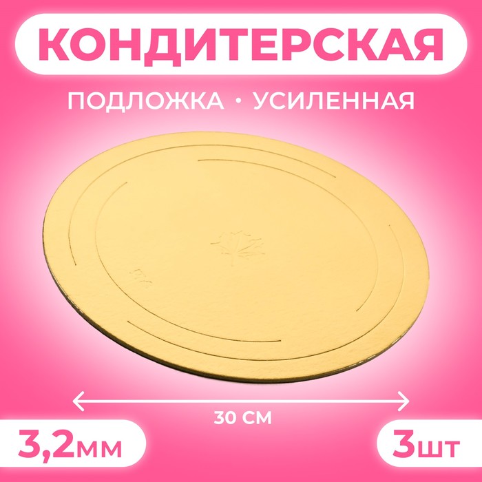 

Подложка усиленная, 30 см, золото - белый жемчуг, 3,2 мм набор 3 штуки