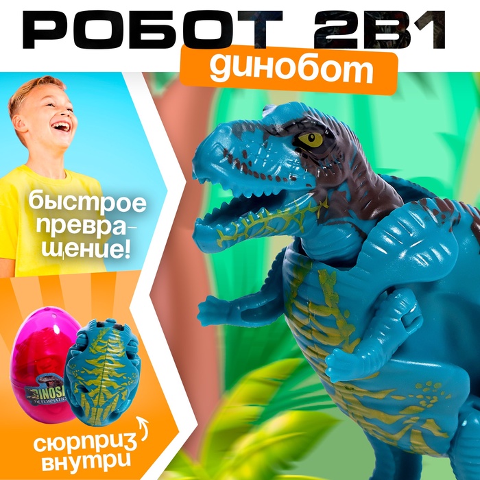 

Робот-сюрприз «Динобот», трансформируется, цвет МИКС