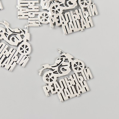 Декор металл для творчества «Реальный пацан - Мотоцикл», 2.4×2.5 см