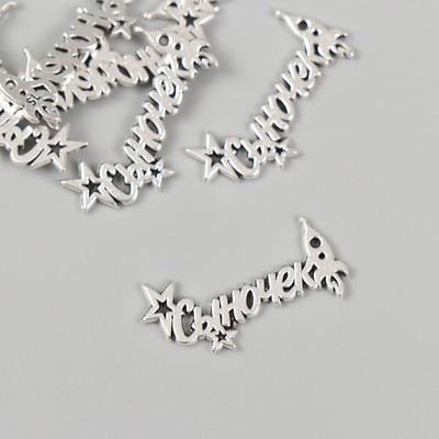 Декор металл для творчества «Сыночек - Звёзды и ракета», 1.2×2.5 см