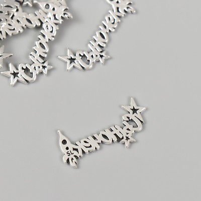 Декор металл для творчества «Сыночек - Звёзды и ракета», 1.2×2.5 см