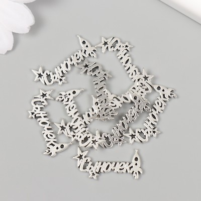 Декор металл для творчества «Сыночек - Звёзды и ракета», 1.2×2.5 см