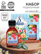 Подарочный набор «8 Марта»: чай травяной 20 г, бальзам безалкогольный 100 мл. - Фото 1