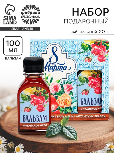 Подарочный набор «8 Марта»: чай травяной 20 г, бальзам безалкогольный 100 мл.