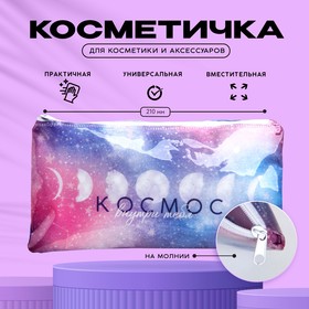 Косметичка PVC на молнии 'Космос внутри тебя'