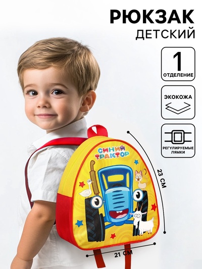 Рюкзак детский «Синий трактор», красно-желтый, 23×21×10 см