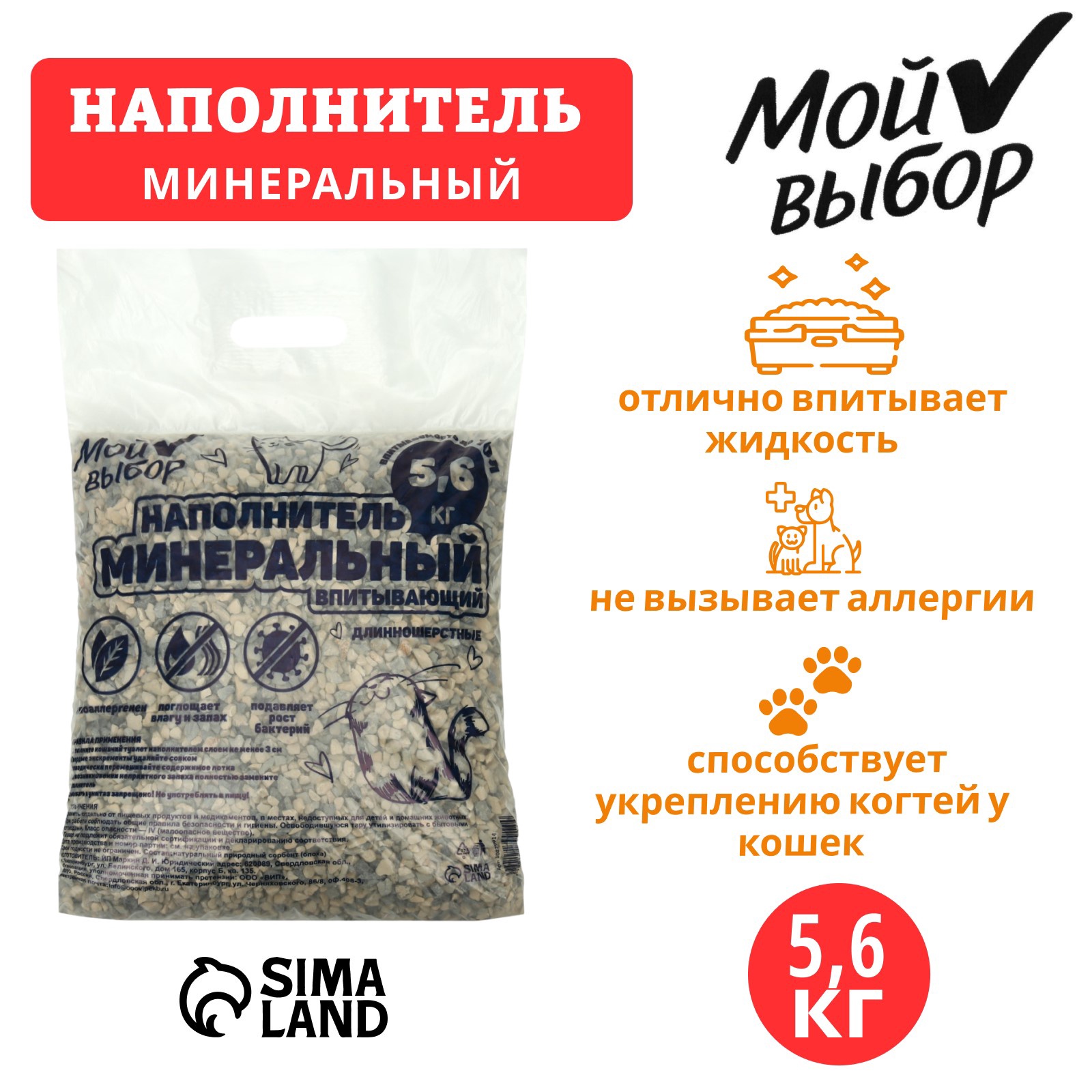 Наполнитель минеральный впитывающий "Мой выбор" длинношерстные, 5,6 ...