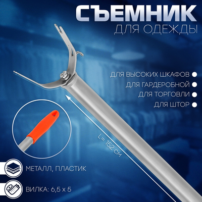 УЦЕНКА Съемник для одежды L=152, вилка 6.5×5, труба с рельефом, МИКС