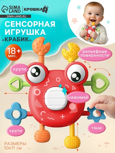 Развивающая, сенсорная игрушка «Крабик», цвет МИКС, Крошка Я