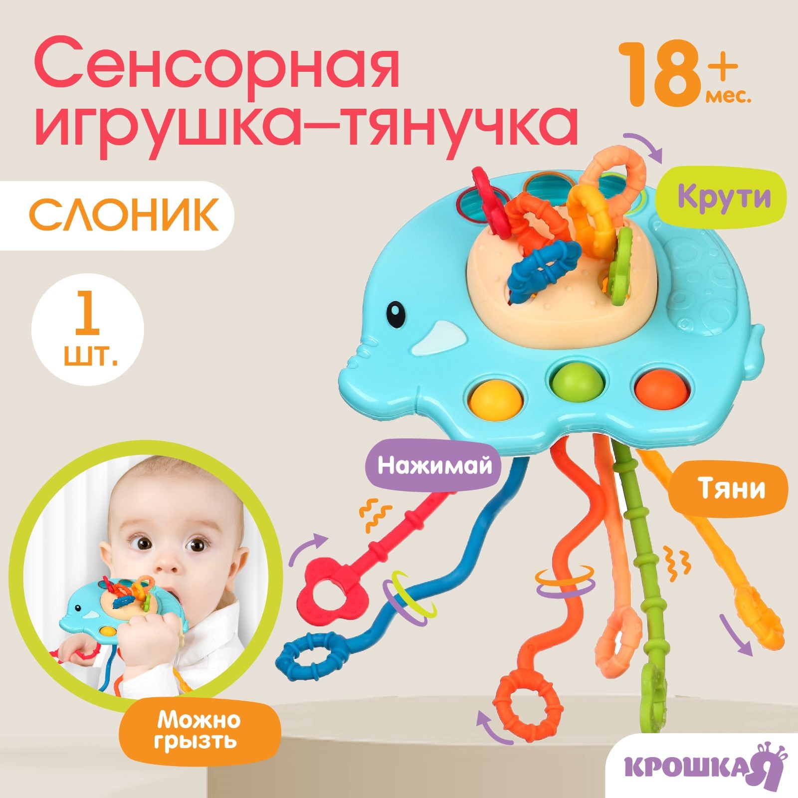 Сенсорная игрушка-тянучка для малышей «Слоник», грызунок, Монтессори,  Крошка Я (9599480) - Купить по цене от 390.00 руб. | Интернет магазин  SIMA-LAND.RU