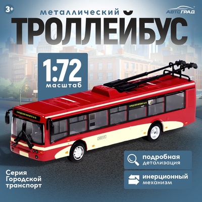 Троллейбус металлический, 1:72, инерционный, цвет бордовый
