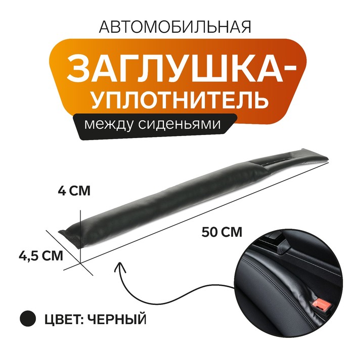 Заглушка-уплотнитель между сиденьями МАТЕХ STOPPER LINE, 50 х 4,5 х 4 см, черный - Фото 1