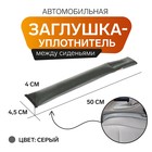 Заглушка-уплотнитель между сиденьями МАТЕХ STOPPER LINE, 50 х 4,5 х 4 см, серый - фото 297095701