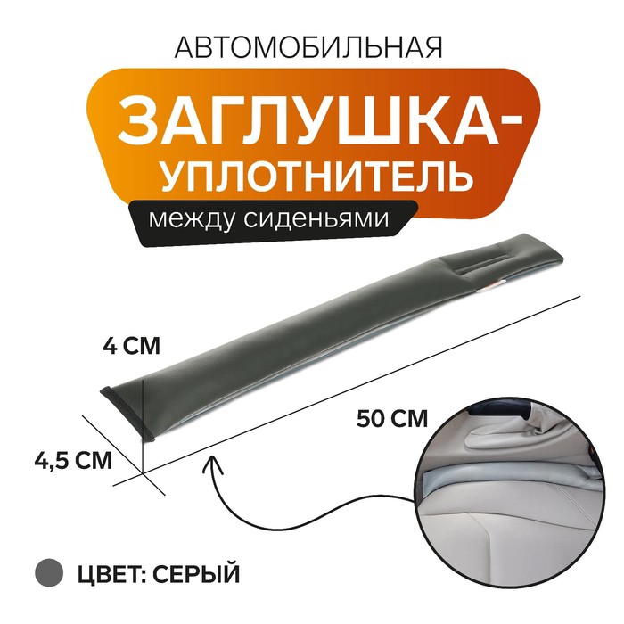 Заглушка-уплотнитель между сиденьями МАТЕХ STOPPER LINE, 50 х 4,5 х 4 см, серый - Фото 1