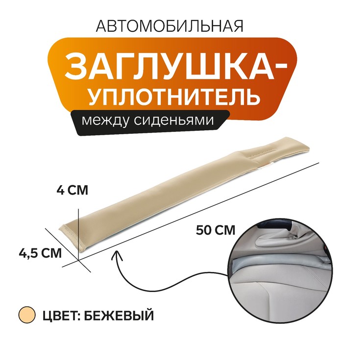 

Заглушка-уплотнитель между сиденьями МАТЕХ STOPPER LINE, 50 х 4,5 х 4 см, бежевый