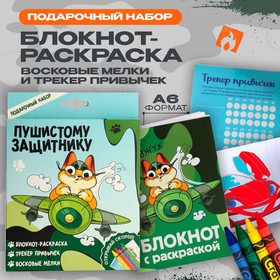 Набор: блокнот-раскраска А6, трекер привычек и восковые мелки 'Пушистому защитнику'