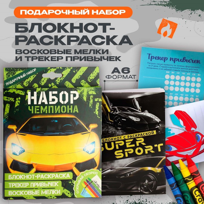 Набор: блокнот-раскраска А6, трекер привычек и восковые мелки «Чемпиону» - Фото 1