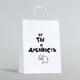 Пакет подарочный «Ну ты и древность», 24×10×32 см 1 шт.