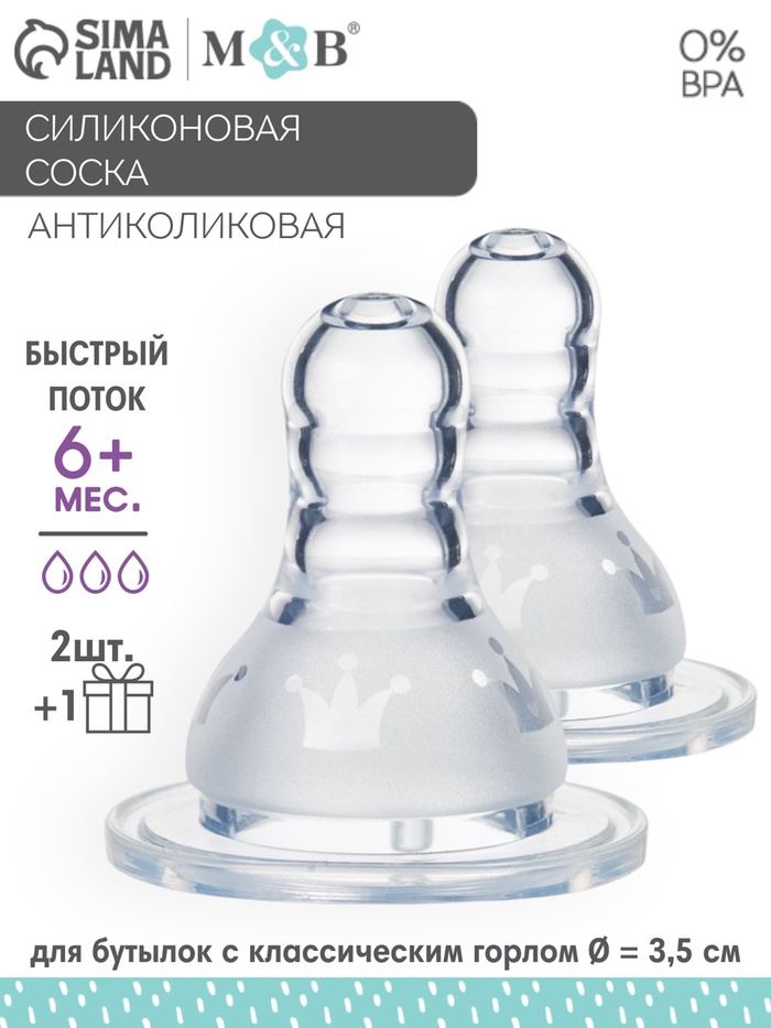 Соска на бутылочку M&B «Корона», антиколиковая, классическое горло, от 6 мес., быстрый поток, 2+1 шт. - Фото 1
