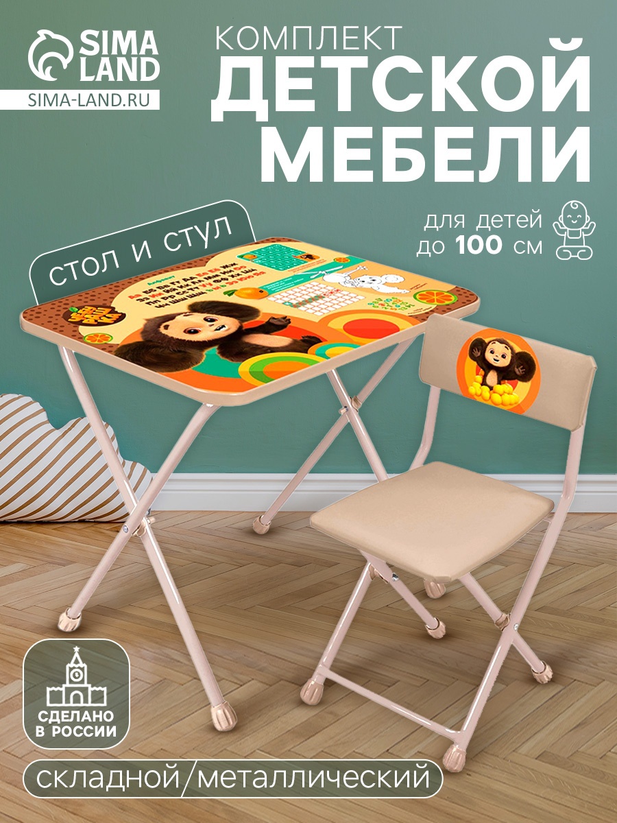 Комплект детской мебели «Чебурашка», стол, стул (10343688) - Купить по ...