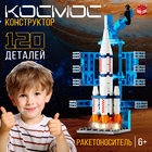 Конструктор «Космос. Ракетоноситель», 120 деталей - фото 296342041