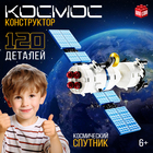 Конструктор «Космос. Спутник», 87 деталей - фото 24349206