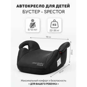 Бустер автомобильный детский AmaroBaby Spector, группа 3 (22-36 кг), цвет чёрный