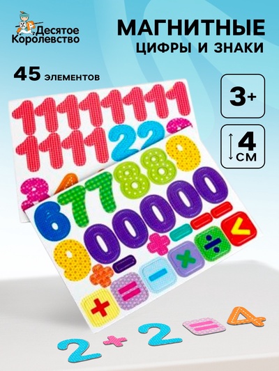 Магнитная игра «Цифры и знаки», 45 элементов