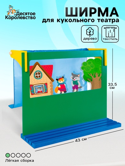 Ширма для штокового и пальчикового театра, 43×33.5 см