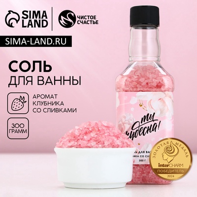 Соль для ванны «Ты чудесна!», 300 г, аромат клубники со сливками, Чистое счастье