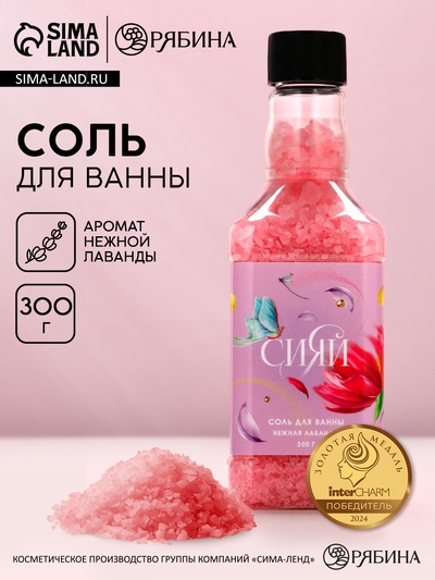 Соль для ванны «Сияй!», 300 г, аромат нежной лаванды, Чистое счастье