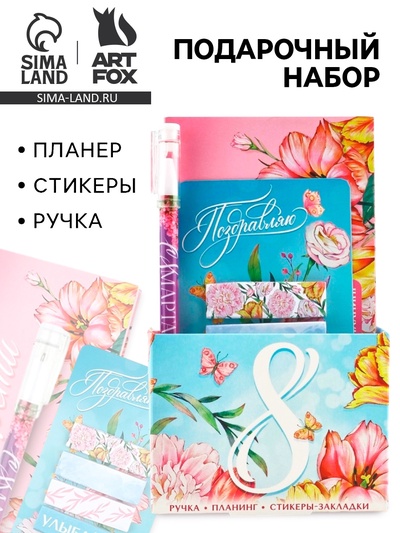 Подарочный набор, планер 50 листов, стикеры-закладки и ручка «Поздравляю с 8 марта»