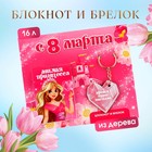 Подарочный набор: блокнот и брелок «С 8 марта» - фото 9741846