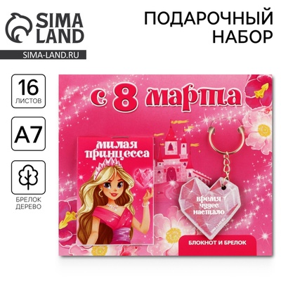 Подарочный набор: блокнот и брелок «С 8 марта»