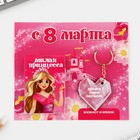 Подарочный набор: блокнот и брелок «С 8 марта» (комплект 3 шт) - фото 23679528